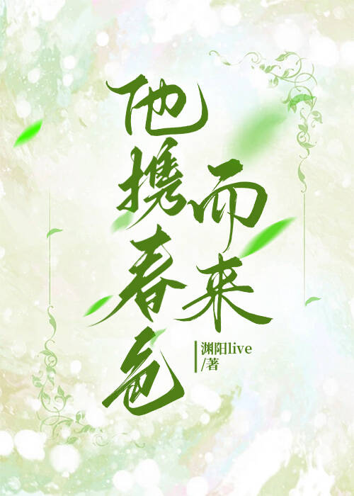 他携春色而来