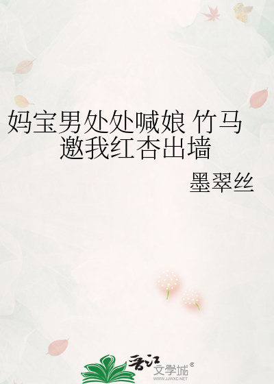 妈宝男处处喊娘 竹马邀我红杏出墙
