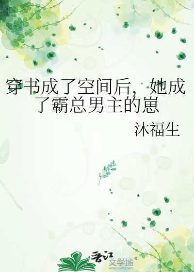穿书成了空间后，她成了霸总男主的崽