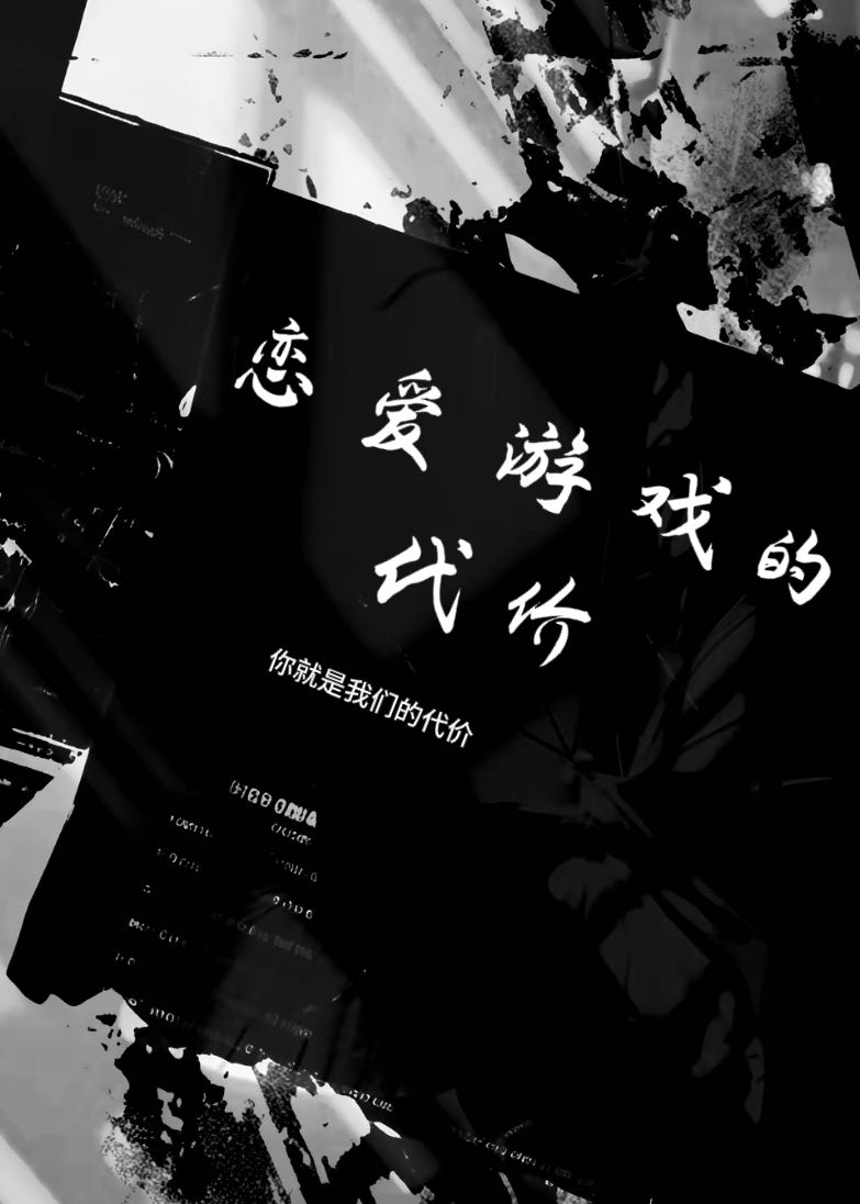 恋爱游戏的代价