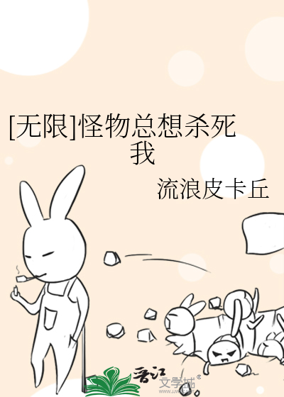 [无限]怪物总想杀死我