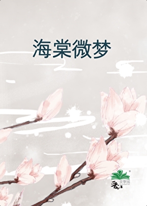 海棠微梦