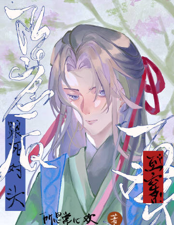 坠崖后跟死对头互穿了