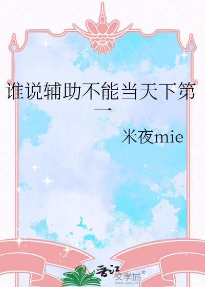 谁说辅助不能当天下第一