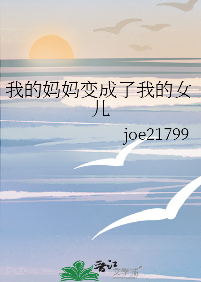 我的妈妈变成了我的女儿