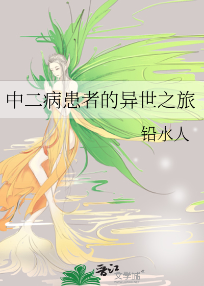中二病患者的异世之旅