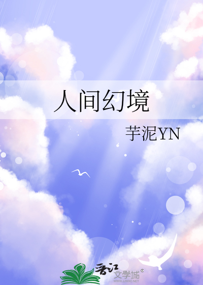 人间幻境