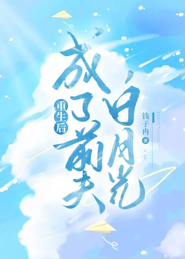 重生后成了前夫白月光