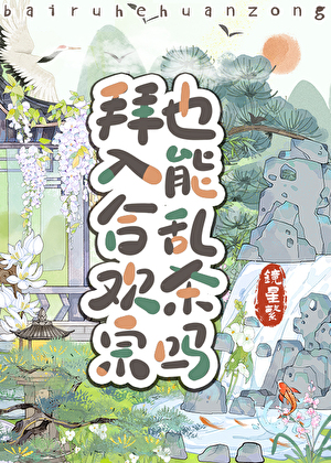 欲练好神通，必入合欢宗