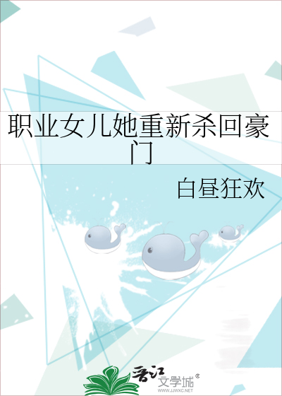 职业女儿她重新杀回豪门