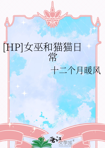 [HP]女巫和猫猫日常