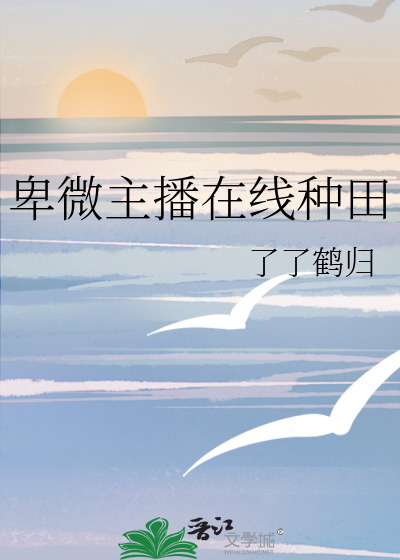 卑微主播在线种田