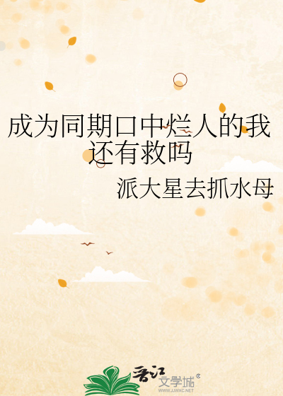 成为同期口中烂人的我还有救吗