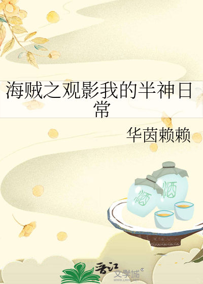 海贼之观影我的半神日常