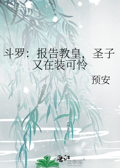 斗罗：报告教皇，圣子又在装可怜