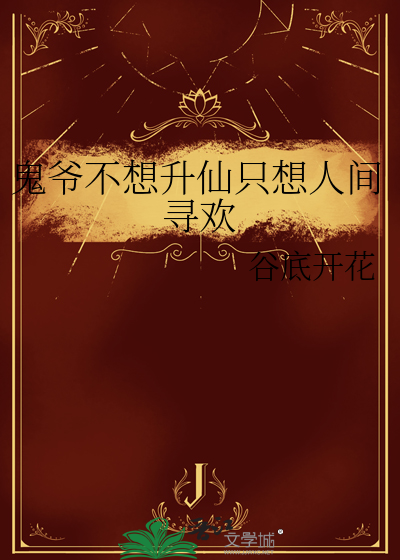 鬼爷不想升仙只想人间寻欢