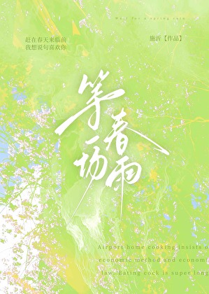 等一场春雨