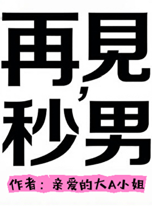 再见，秒男前任