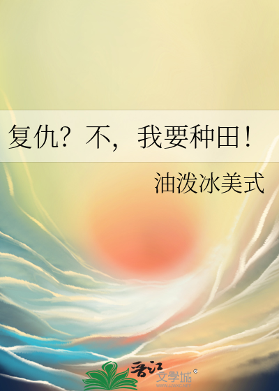 复仇？不，我要种田！