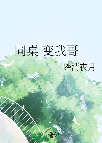 同桌 变我哥
