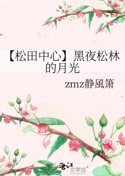 【松田中心】黑夜松林的月光