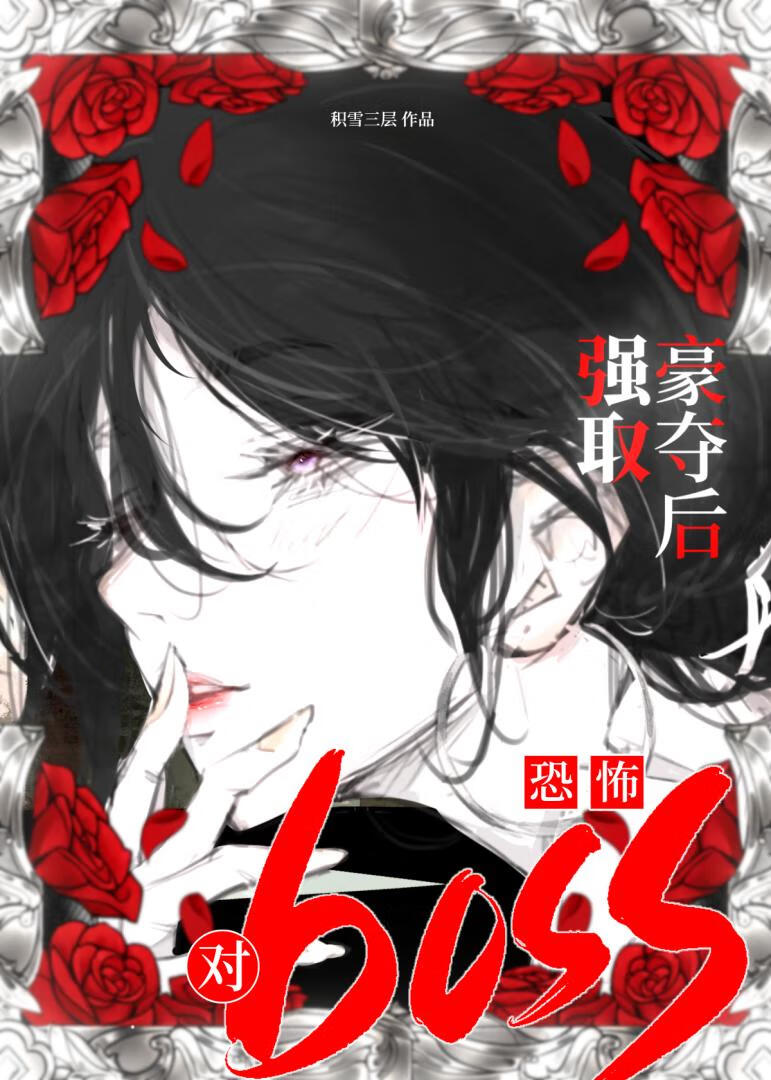 对恐怖boss强取豪夺后[GB]