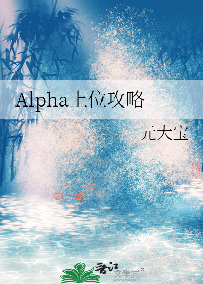 Alpha上位攻略