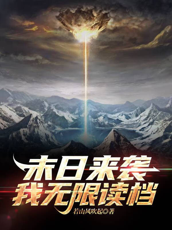 死亡回档后我成了救世主