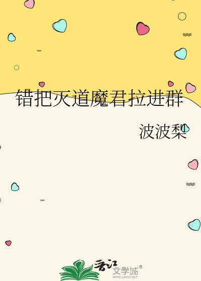 错把灭道魔君拉进群