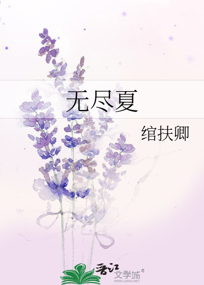 无尽夏
