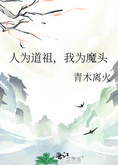 人为道祖，我为魔头