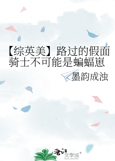 【综英美】路过的假面骑士不可能是蝙蝠崽