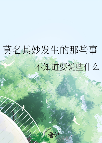 莫名其妙发生的那些事