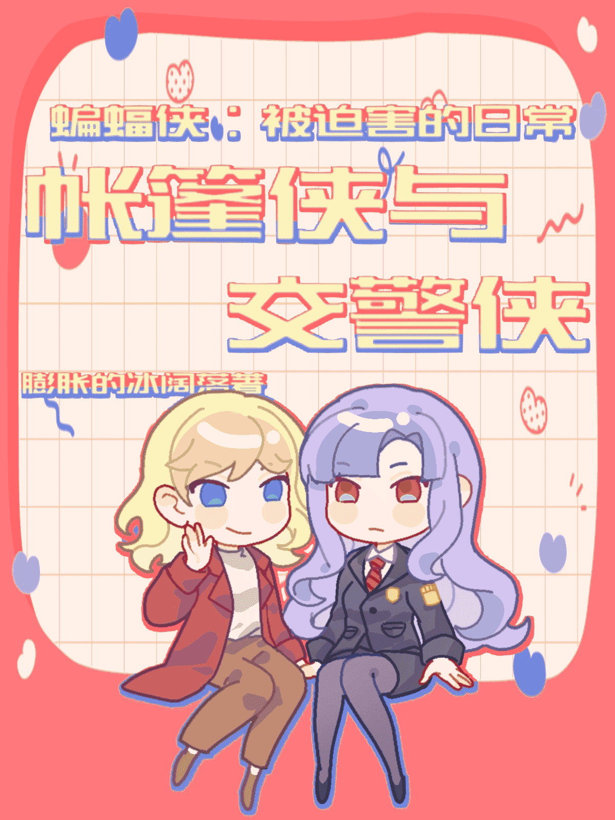 ［综英美］蝙蝠侠：被迫害的日常