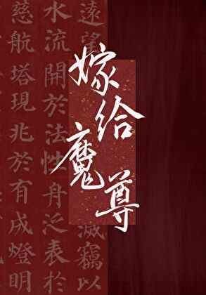 小傻子被献给反派魔尊后