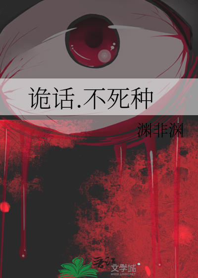 诡话.不死种