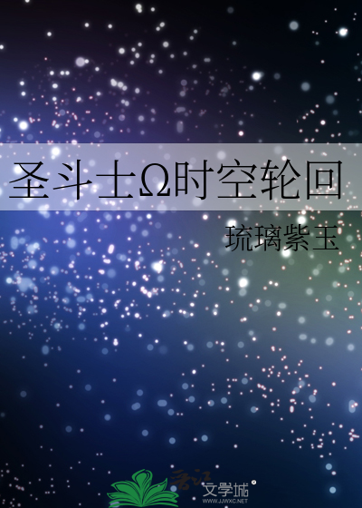 圣斗士Ω时空轮回