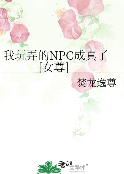 我玩弄的NPC成真了[女尊]