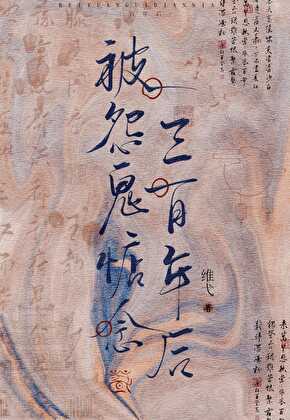 被怨鬼惦记三百年后