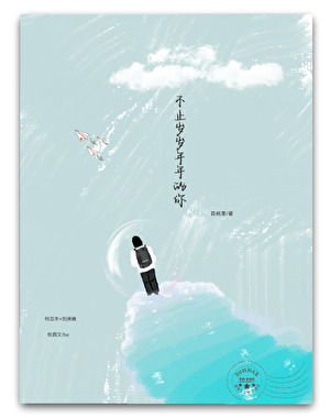 不止岁岁年年的你