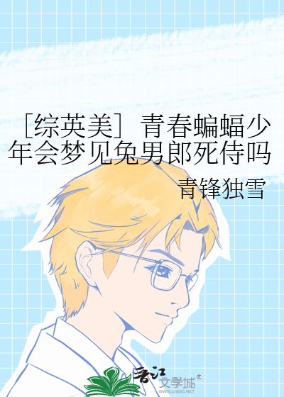 ［综英美］青春蝙蝠少年会梦见兔男郎死侍吗
