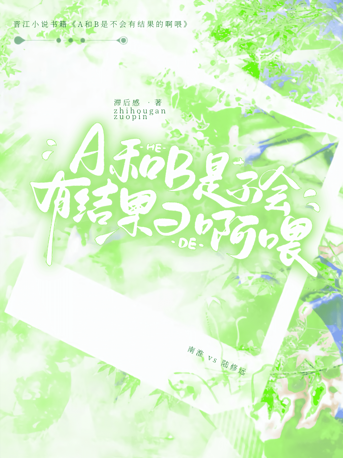 A和B是不会有结果的啊喂