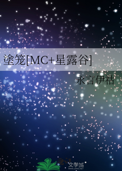 塗笼[MC+星露谷]