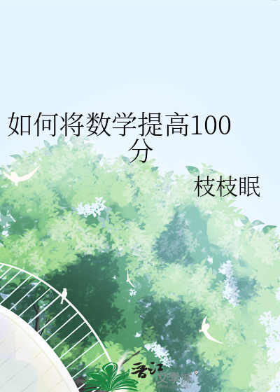 如何将数学提高100分