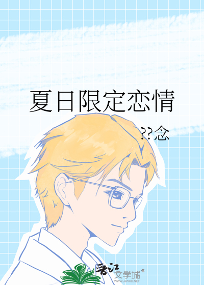夏日限定恋情