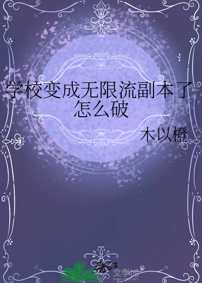 学校变成无限流副本了怎么破