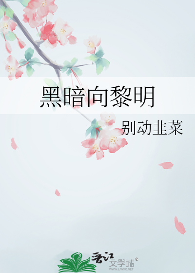 黑暗向黎明