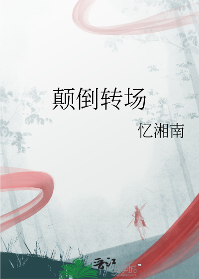 颠倒转场