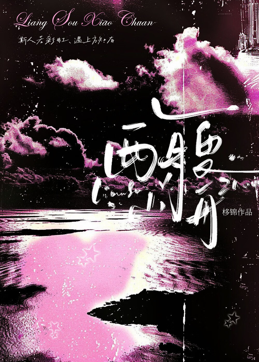 两艘小舟[先婚后爱]