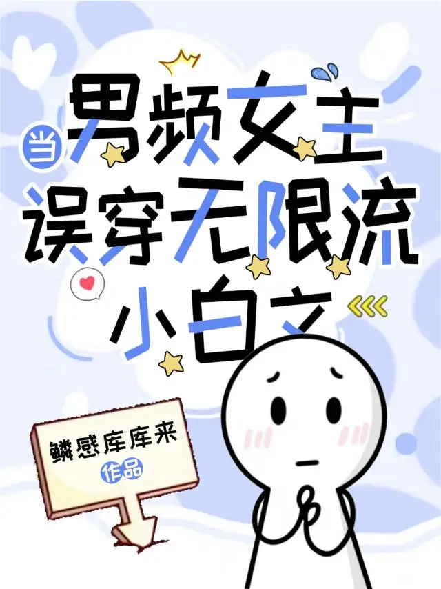 当男频女主误穿无限流小白文